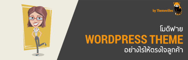 โมดิฟาย WordPress Theme